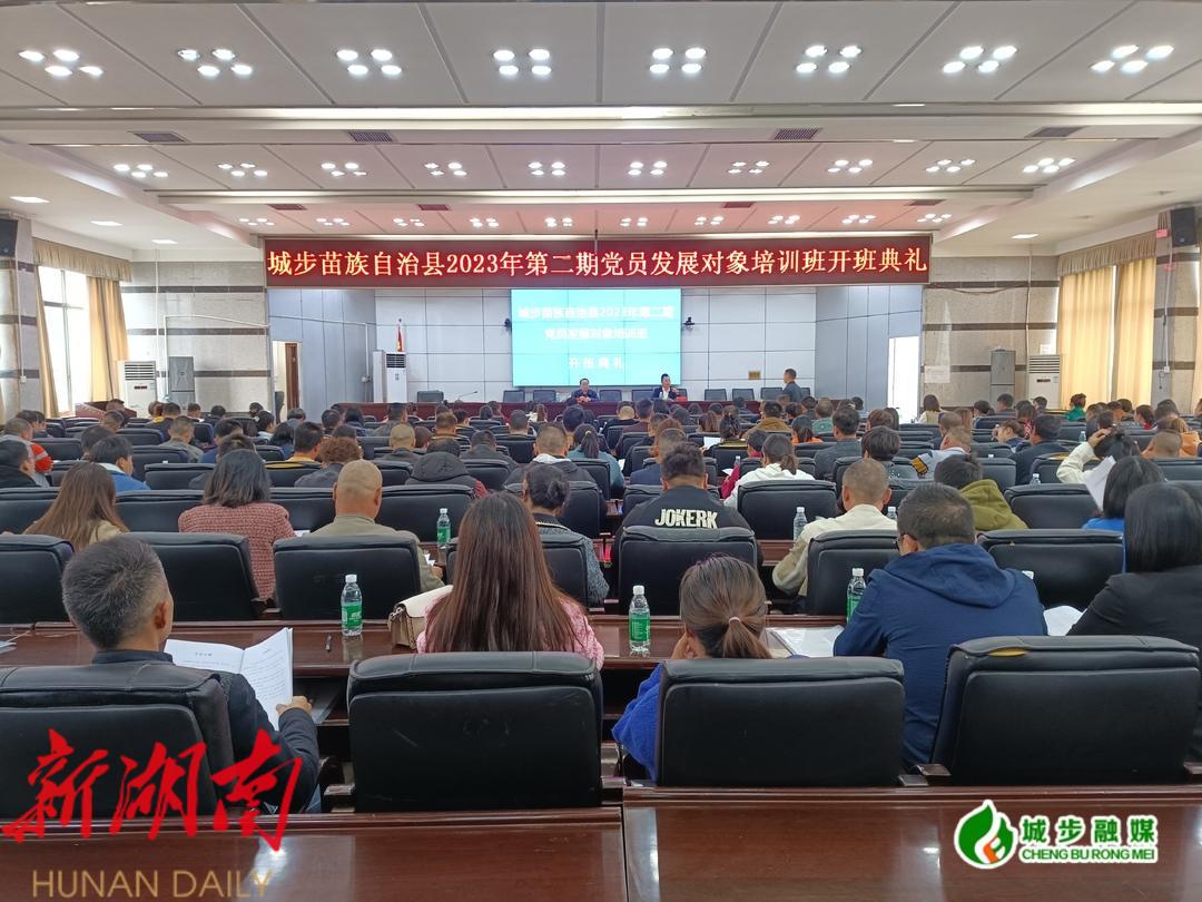 城步2023年第二期党员发展对象培训班举行开班典礼_邵阳头条网